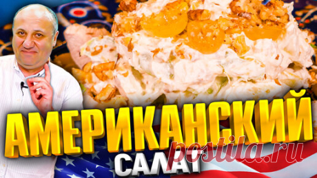 УОЛДОРФ - этот САЛАТ вас удивит! Ооочень сочно. Идеально на НОВЫЙ ГОД! РЕЦЕПТ от Ильи Лазерсона | Зона Лазерсона | Дзен