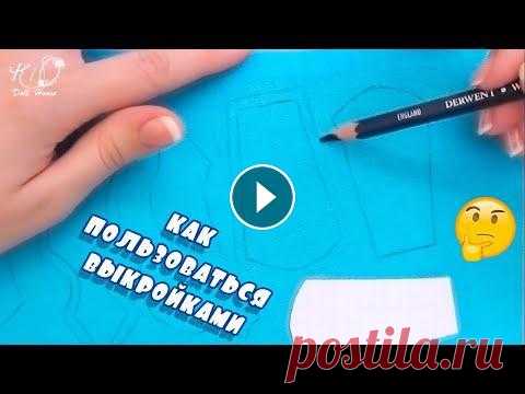 Всем привет, с вами канал Hio DollHouse! Хотите узнать как пользоваться моими выкройками, ссылки на которые я размещаю в описании? Как перенести конту...