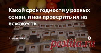 Какой срок годности у  разных семян, и  как проверить их на всхожесть Уже пора потихоньку подкупать семена, проводить ревизию — что и чего осталось  на будущий дачный сезон.
Оставшиеся семена многие дачники чаще всего хранят в простых коробочках, у многих они  лежат там  лежат годами.  Стоит ли выбрасывать просроченные семена, и какой у них срок хранения?
Специально для вас короткая памятка -  какой срок хранения у семян.
Арбуз   - 6–8 лет