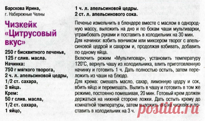 Чизкейк "Цитрусовый вкус" в мультиварке