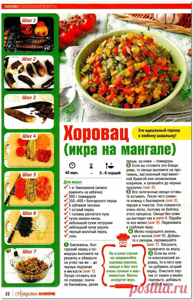 Хоровац (икра на мангале)