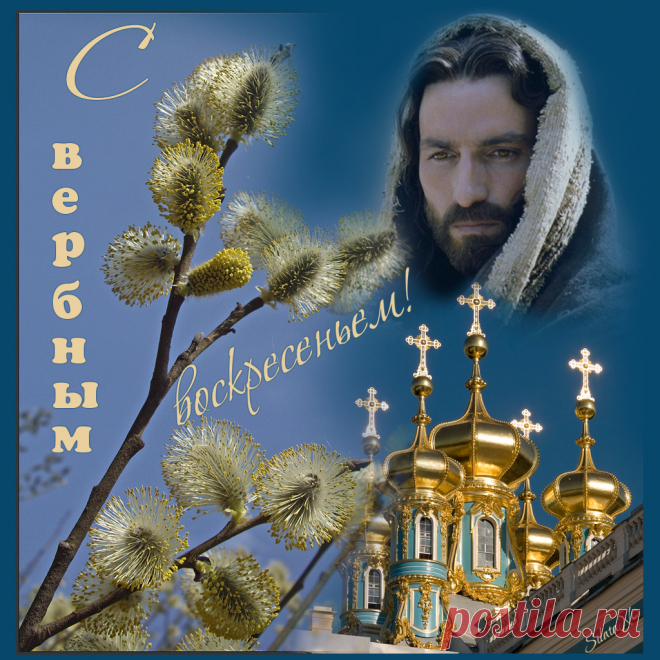 Открытка «С Вербным!» С праздником!