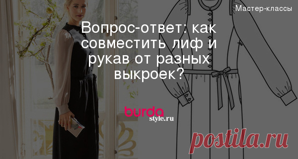 Вопрос-ответ: как совместить лиф и рукав от разных выкроек? — Мастер-классы на BurdaStyle.ru