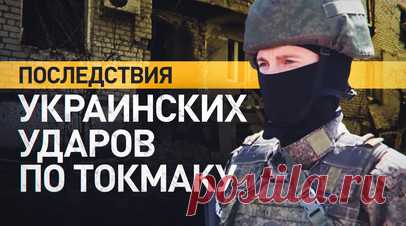 «Дети погибли, сам на руках вытаскивал»: жители Токмака рассказали об украинских обстрелах. В результате украинского обстрела погибли десять жителей города Токмак Запорожской области, в том числе ребёнок, ещё два человека числятся пропавшими без вести. Об этом сообщил губернатор региона Евгений Балицкий. Повреждения после удара ВСУ получили не менее пяти многоквартирных домов, в некоторых из них выгорели квартиры. Спасатели ведут разборы завалов. Читать далее