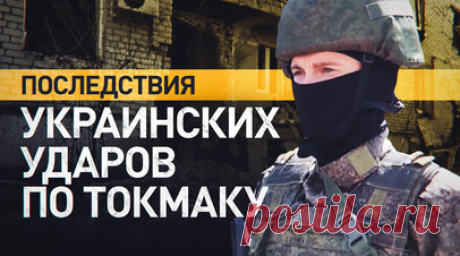 «Дети погибли, сам на руках вытаскивал»: жители Токмака рассказали об украинских обстрелах. В результате украинского обстрела погибли десять жителей города Токмак Запорожской области, в том числе ребёнок, ещё два человека числятся пропавшими без вести. Об этом сообщил губернатор региона Евгений Балицкий. Повреждения после удара ВСУ получили не менее пяти многоквартирных домов, в некоторых из них выгорели квартиры. Спасатели ведут разборы завалов. Читать далее