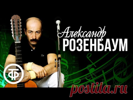 Поёт Александр Розенбаум