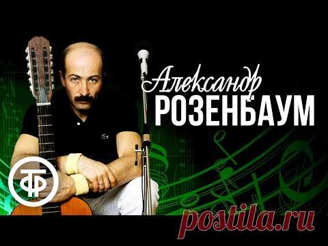 Поёт Александр Розенбаум