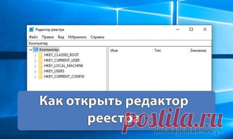 5 способов открыть редактор реестра (в любой Windows!), даже если он заблокирован Доброго времени суток.
Довольно часто в своих статьях я ссылаюсь на то, что вот это и вот то нужно изменить в реестре, один параметр отредактировать, другой уточнить и пр.
Между тем, многие пользовате...