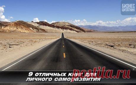 9 отличных книг для личного саморазвития / Основы бизнеса