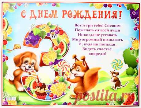Картинки поздравления мальчику на 3 года «С днем рождения!» (11 фото) ⭐ Забавник