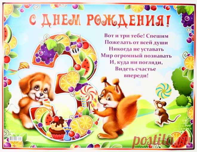 Картинки поздравления мальчику на 3 года «С днем рождения!» (11 фото) ⭐ Забавник