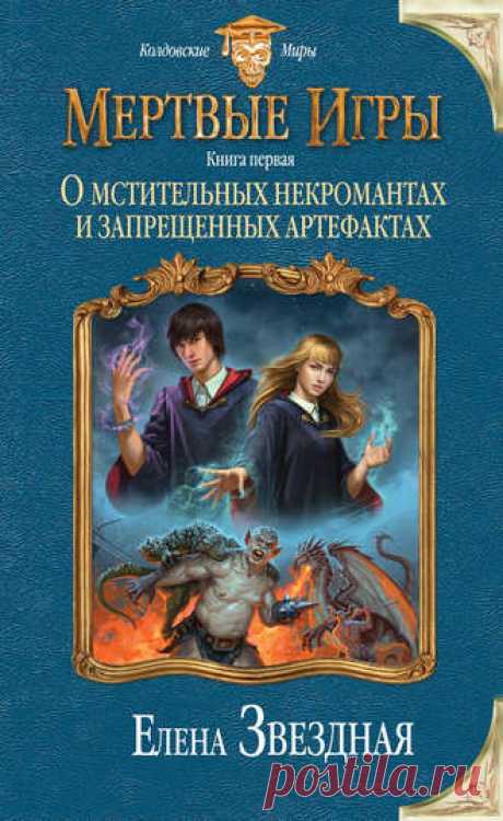 Звёздная Елена - Мертвые игры 01. О мстительных некромантах и запрещенных артефактах :: Клуб Любителей АудиоКниг :: Все аудиокниги рунета