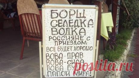 Владелец бара в Турции удвоил число клиентов, написав стих о Путине