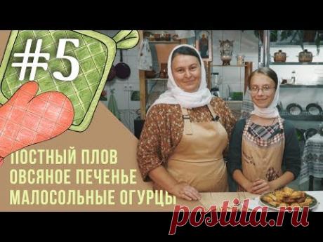 Постные рецепты на каждый день | 5 выпуск Плов с грибами, малосольные огурцы, овсяное печенье