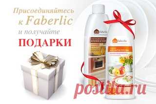 Есть желание получать подарки!!!
Шаг 1. С 17 июля по 6 августа зарегистрируйтесь в компанию Faberlic и воспользуйтесь скидкой от 20% на всю продукцию. 

Шаг 2. До 6 августа оплатите заказы на сумму от 1199 руб.** (в ценах каталога). 

Шаг 3. С 7 по 27 августа при покупке на сайте получите набор косметики для дома* всего за 1 руб.
Сохранить чистоту на кухне и наслаждаться идеальным порядком поможет современная косметика для дома. Она справляется с любыми загрязнениями, бере...