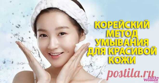 Корейский метод умывания 