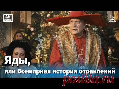 Яды, или Всемирная история отравлений (4К, комедия, реж. Карен Шахназаров, 2001 г.)