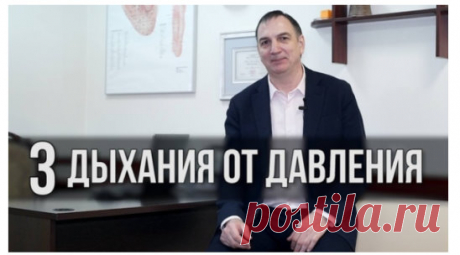 Упражнения для снижения давления от доктора Евдокименко 🏻
Снизить давление без лекарств быстро кажется невозможным. Но доктор Евдокименко, академик АМТН РФ, уверен в том, что выполнение дыхательной гимнастики поможет отказаться от таблеток уже через месяц. И предлагает следующие упражнения.
1. Глубокое брюшное дыхание
Стоя или сидя на высоком стуле, выпрями спину. Положи руку сверху на живот, наполни воздухом брюшную полость, затем живот и еще раз довдохни до предела. На 5–7 секунд задержи