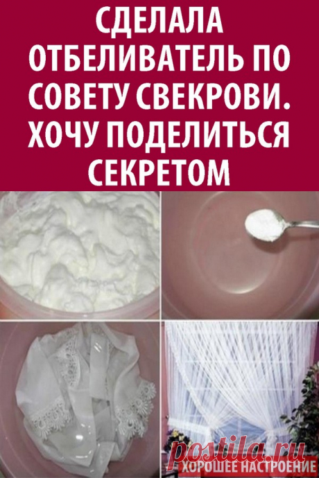 Сделала отбеливатель по совету свекрови. Хочу поделиться секретом