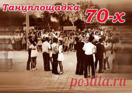 Танцплощадка.

Бетонная площадка,
Скамеечки окрест,
Дружинник для порядка,
Две дюжины невест.
Шушуканье, улыбки,
Дешёвые духи,
Тайком затяжка &quot;Шипки&quot;,
А в мыслях - женихи.
А те, блюдя осанки
В бойцовском кураже,
По трое &quot;давят банки&quot;
За зданьем &quot;М&quot; и &quot;Ж&quot;.
Гремящие гитары
Рванули тишину,
Танцующие пары
Заполнили страну...
Сиреневые годы,
Ушедшие мечты,
Житейские невзгоды,
Седые я и ты.