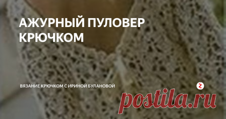 АЖУРНЫЙ ПУЛОВЕР КРЮЧКОМ Шарм находится в области декольте...
