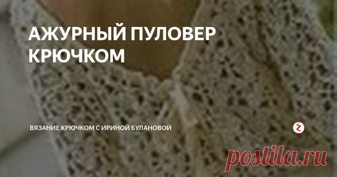 АЖУРНЫЙ ПУЛОВЕР КРЮЧКОМ Шарм находится в области декольте...
