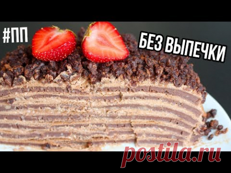 БЕЗ ДУХОВКИ и ПЕЧЕНЬЯ ШОКОЛАДНЫЙ ТОРТ за 20 МИНУТ🍫 ПП ДЕСЕРТ🌟Olya Pins