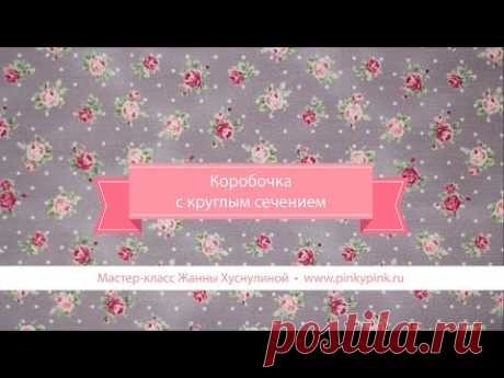 Как сделать круглую коробочку и обтянуть ее тканью