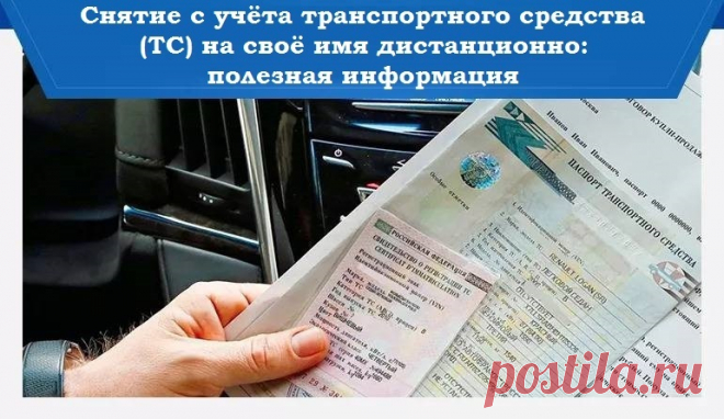 Как снять с учёта транспортное средство дистанционно: полезная информация | Законы и прочие темы | Кочетков Александр Владиленович, 09 ноября 2023