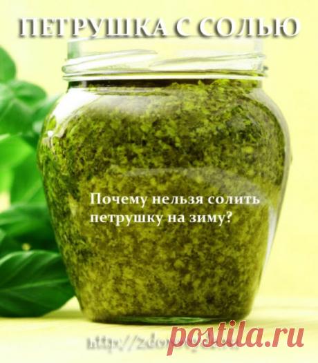 Петрушка с солью