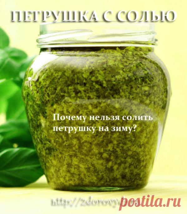 Петрушка с солью