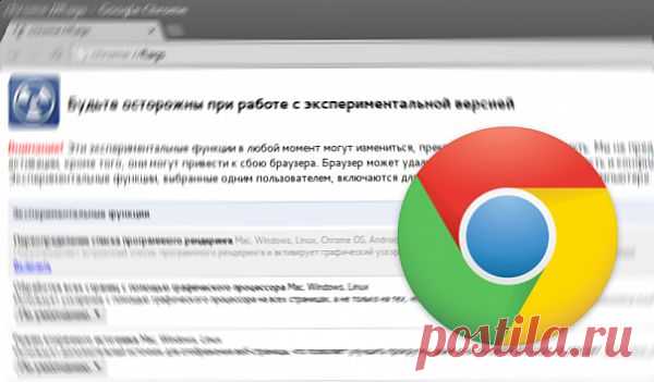 Самые полезные экспериментальные функции браузера Google Chrome | Лайфхакер