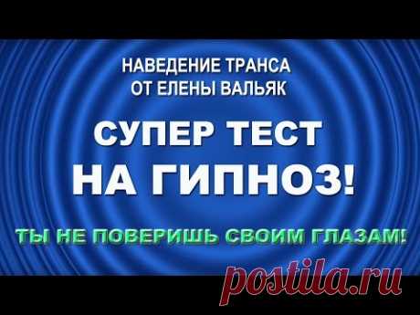 Поддаетесь ли вы гипнозу? Вы не поверите - ваша рука повиснет в воздухе! ★ Тест на гипноз ★