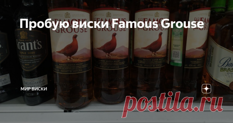 Пробую виски Famous Grouse Хороша ли Куропатка ? Этот вопрос задает мне каждый второй знакомый. Famous Grouse относится к той категории купажированного виски, к которой обращаешься после знакомства с базовыми образцами (Тичерс, Ред Лейбл, Белс и прочими).