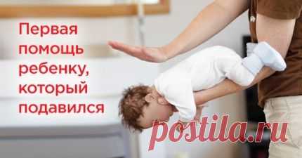 Если ребенок подавился, он может умереть. Запомни действия в опасной ситуации!