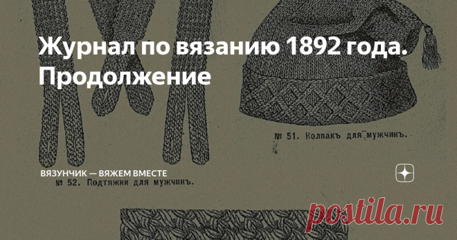 Журнал по вязанию 1892 года. Продолжение Продолжаю делиться с вами интересными моментами из книги 1892 года о вязании