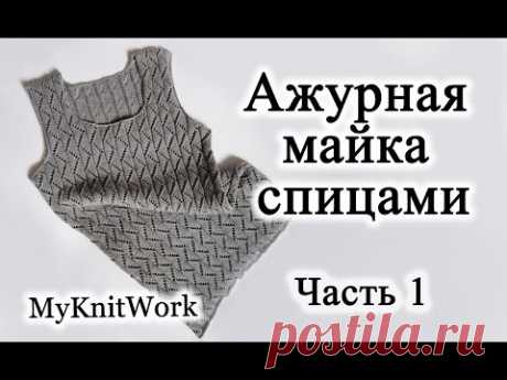 Ажурная майка спицами. Часть 1.