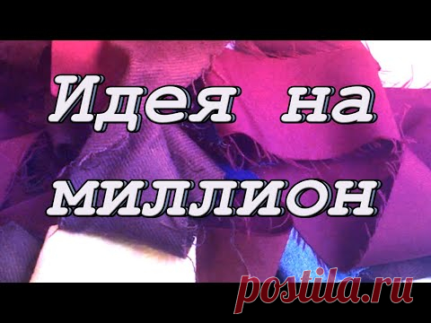 Все рукодельницы знают, как тяжело собирать большое лоскутное полотно на маленькой бытовой швейной машинке. Особенно, если это тяжелый коврик из старых ненужных вещей, брюк, юбок и обрезков. Придумала свой способ пошива, при котором всё это можно сшить легко и быстро.