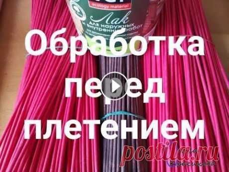 Обработка трубочек . Как сделать трубочки &quot;КАК КОЖАНЫЕ&quot; Processing tubules before weaving Я продолжаю готовить трубочки для плетения домика. Прошлое видео об обработке было сделано давно, и время внесло некоторые коррективы) Спасибо Ольге Р...