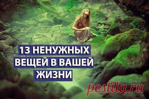 13 ненужных вещей в вашей жизни ~ Трансерфинг реальности | Golbis