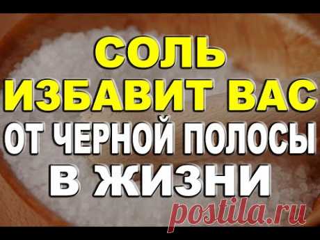 Соль избавит вас от черной полосы в жизни