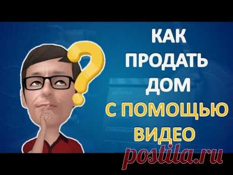 Как продать дом с помощью видео - YouTube