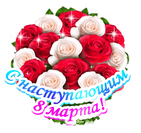 С Наступающим 8 Марта! Счастья тебе много-много!
открытки с наступающим 8 марта красивые с цветами