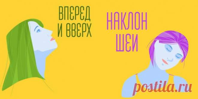 8 упражнений, которые справятся со вторым подбородком - Все обо Всем Предлагаю вам 8 элементарных упражнений, которые подтянут кожу в области подбородка и шеи не хуже специальных салонных процедур. Вам понадобится всего лишь немного времени и желание выглядеть красивым на все 100 %. Кроме того, такая гимнастика способствует избавлению от боли в шее и предотвращает приступы мигрени! Полезно, как ни посмотри. 1. Поцелуй Наклони голову назад …