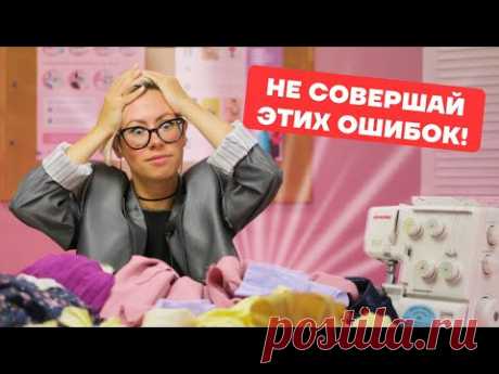 10 основных ошибок новичков в шитье: разбор и советы | Хочу Шить