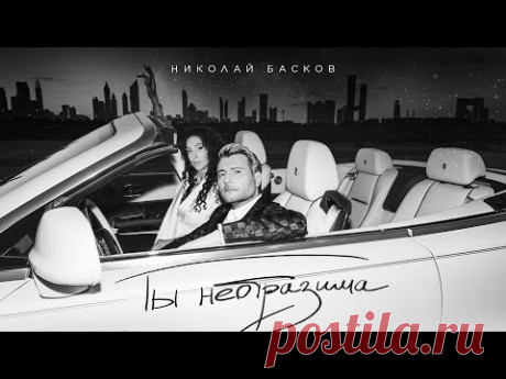 Скачать клип Николай Басков – Ты неотразима (2023) бесплатно