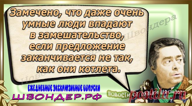 Новости от дядьки Швондера, классный анекдот, смешная фраза, веселая фенечка, каламбур, афоризмы, смех, забавные картинки, сложный юмор, непонятные анекдоты, цитаты из интернета, мэмчик, развлечение, Швондер говорит, Шариков, Собачье сердце, улыбка до ушей, веселый сайт, забава, смешарик, мем, потеха, картинка со смыслом, фарс, наколка, мемасик, шутка, юмор, анекдоты в картинках, юмор в картинках, свежие приколы, Швондер, смешная фишка, улыбка, интересное в сети, смех, швондер.рф, #швондер.рф