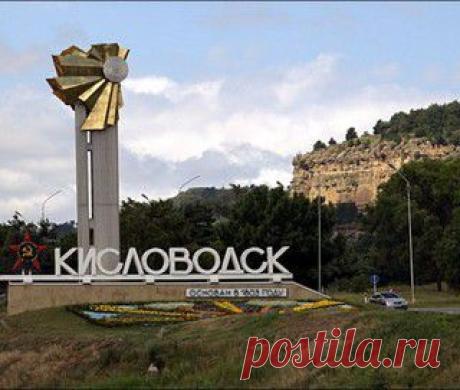 Кисловодск на отдых ! - Здравницы юга России