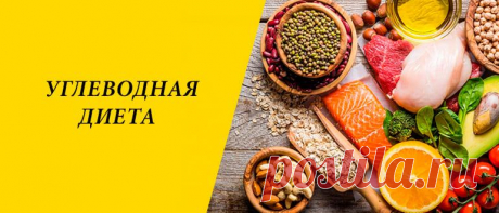 Углеводная диета для похудения: меню на 5, 7, 14, 30 дней Углеводная диета для похудения: суть программы снижения веса, правила системы похудения, плюсы и минусы, меню на 5, 7, 14, 30 дней.
