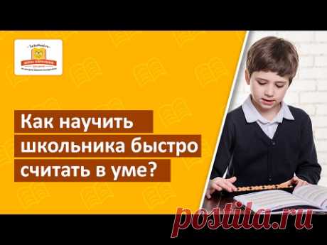 Как научить школьника быстро считать в уме? Методика обучения счету за 21 день [Школа скорочтения]